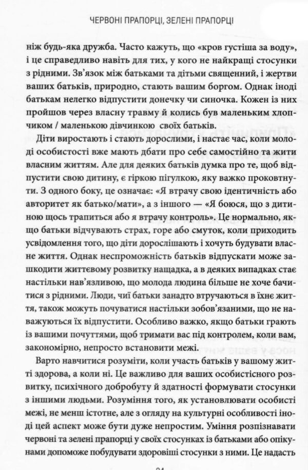 Червоні прапорці зелені прапорці як розпізнати токсичну поведінку Ціна (цена) 279.80грн. | придбати  купити (купить) Червоні прапорці зелені прапорці як розпізнати токсичну поведінку доставка по Украине, купить книгу, детские игрушки, компакт диски 5