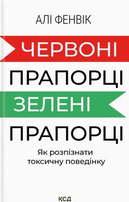 Червоні прапорці зелені прапорці як розпізнати токсичну поведінку Ціна (цена) 279.80грн. | придбати  купити (купить) Червоні прапорці зелені прапорці як розпізнати токсичну поведінку доставка по Украине, купить книгу, детские игрушки, компакт диски 0