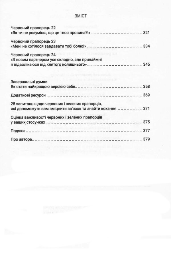 Червоні прапорці зелені прапорці як розпізнати токсичну поведінку Ціна (цена) 279.80грн. | придбати  купити (купить) Червоні прапорці зелені прапорці як розпізнати токсичну поведінку доставка по Украине, купить книгу, детские игрушки, компакт диски 3