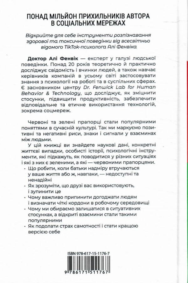 Червоні прапорці зелені прапорці як розпізнати токсичну поведінку Ціна (цена) 279.80грн. | придбати  купити (купить) Червоні прапорці зелені прапорці як розпізнати токсичну поведінку доставка по Украине, купить книгу, детские игрушки, компакт диски 7