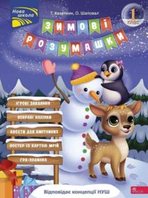 Зимові розумашки 1 клас Зимові розумашки 1 клас