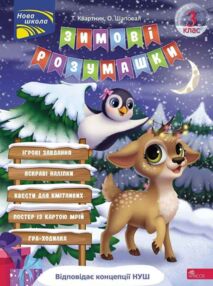 Зимові розумашки 3 клас Зимові розумашки 3 клас