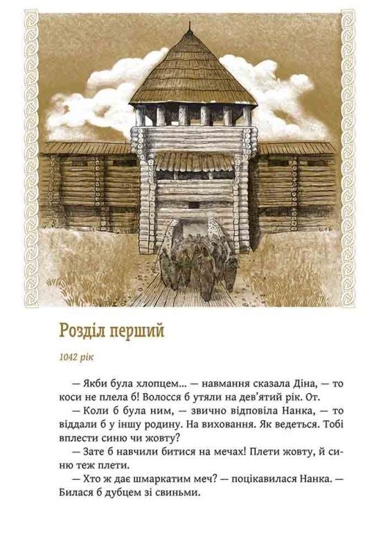 Київ Звір для Діни Ціна (цена) 223.70грн. | придбати  купити (купить) Київ Звір для Діни доставка по Украине, купить книгу, детские игрушки, компакт диски 1