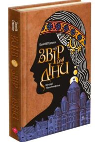 Київ Звір для Діни Київ Звір для Діни