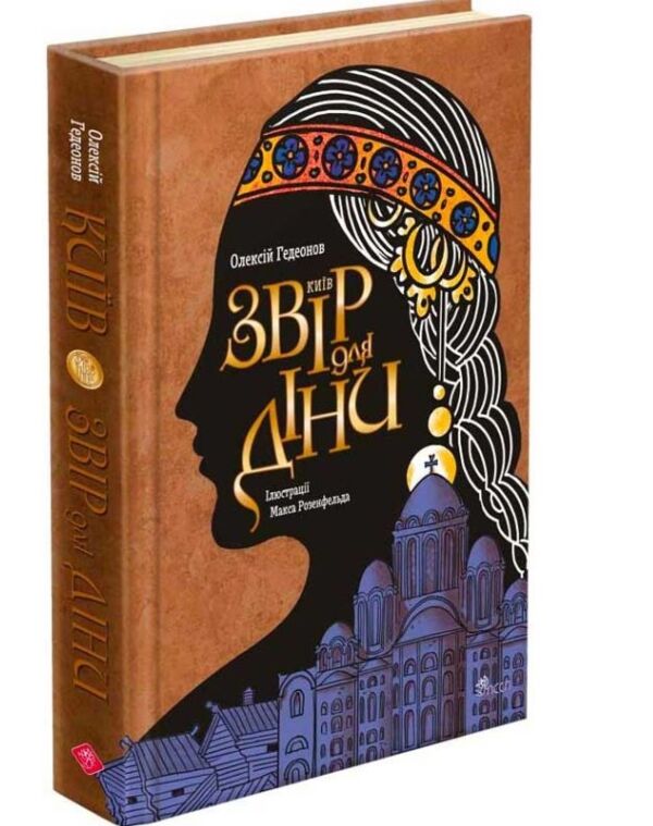 Київ Звір для Діни Ціна (цена) 223.70грн. | придбати  купити (купить) Київ Звір для Діни доставка по Украине, купить книгу, детские игрушки, компакт диски 0