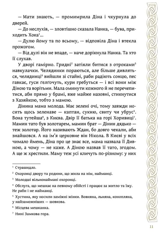Київ Звір для Діни Ціна (цена) 223.70грн. | придбати  купити (купить) Київ Звір для Діни доставка по Украине, купить книгу, детские игрушки, компакт диски 4