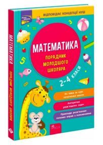 Порадник молодшого школяра Математика 2-4 класи  (пошкоджена обкладинка)