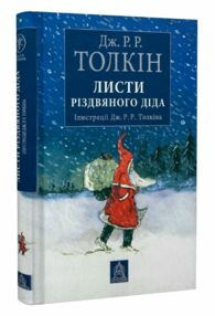 Листи різдвяного діда кольорові ілюстрації Листи різдвяного діда кольорові ілюстрації