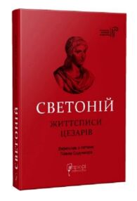 Гай Светоній Транквілл Життєписи цезарів Гай Светоній Транквілл Життєписи цезарів