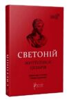 Гай Светоній Транквілл Життєписи цезарів Ціна (цена) 300.60грн. | придбати  купити (купить) Гай Светоній Транквілл Життєписи цезарів доставка по Украине, купить книгу, детские игрушки, компакт диски 0