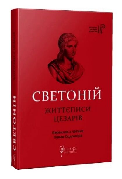 Гай Светоній Транквілл Життєписи цезарів Ціна (цена) 300.60грн. | придбати  купити (купить) Гай Светоній Транквілл Життєписи цезарів доставка по Украине, купить книгу, детские игрушки, компакт диски 0