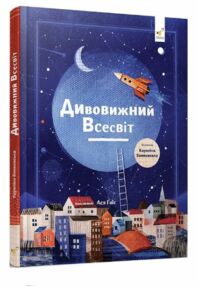 Дивовижний Всесвіт Дивовижний Всесвіт