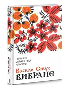 Стус Вибране Стус Вибране