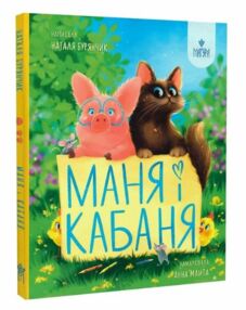 Маня і Кабаня Маня і Кабаня