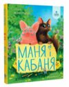 Маня і Кабаня 9786178177249 Ціна (цена) 220.60грн. | придбати  купити (купить) Маня і Кабаня 9786178177249 доставка по Украине, купить книгу, детские игрушки, компакт диски 0