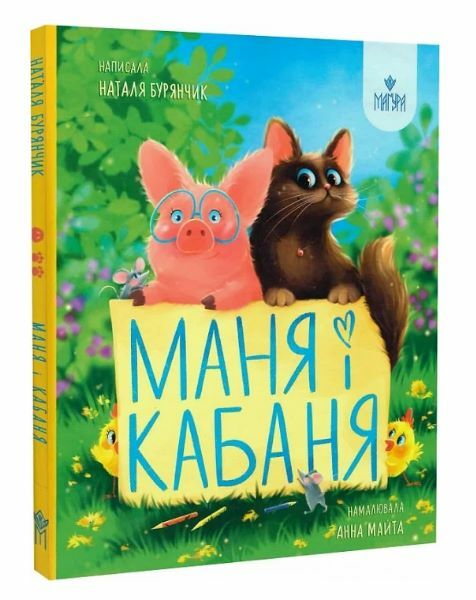 Маня і Кабаня 9786178177249 Ціна (цена) 220.60грн. | придбати  купити (купить) Маня і Кабаня 9786178177249 доставка по Украине, купить книгу, детские игрушки, компакт диски 0