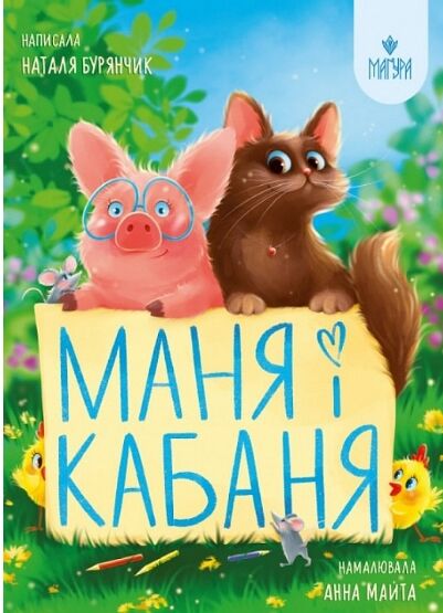 Маня і Кабаня 9786178177249 Ціна (цена) 220.60грн. | придбати  купити (купить) Маня і Кабаня 9786178177249 доставка по Украине, купить книгу, детские игрушки, компакт диски 5