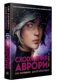 Сходження Аврори Цикл Аврора Книга 1 Сходження Аврори Цикл Аврора Книга 1
