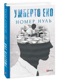 Номер нуль Номер нуль