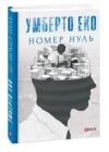 Номер нуль Ціна (цена) 234.40грн. | придбати  купити (купить) Номер нуль доставка по Украине, купить книгу, детские игрушки, компакт диски 0