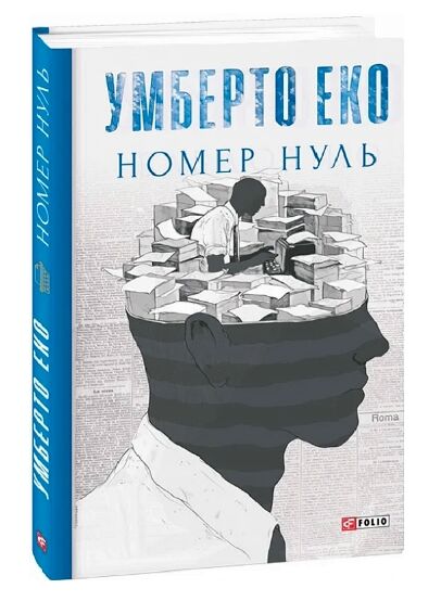 Номер нуль Ціна (цена) 234.40грн. | придбати  купити (купить) Номер нуль доставка по Украине, купить книгу, детские игрушки, компакт диски 0