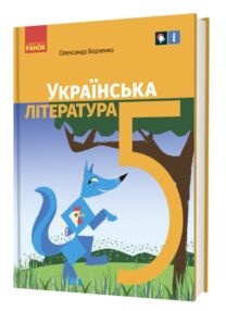 Українська література 5 клас підручник Борзенко НУШ Українська література 5 клас підручник Борзенко НУШ