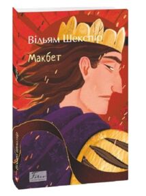 Макбет Макбет