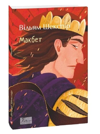 Макбет Ціна (цена) 110.30грн. | придбати  купити (купить) Макбет доставка по Украине, купить книгу, детские игрушки, компакт диски 0