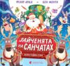 Книга Зайченята на санчатах Шалена різдвяна історія Ціна (цена) 249.20грн. | придбати  купити (купить) Книга Зайченята на санчатах Шалена різдвяна історія доставка по Украине, купить книгу, детские игрушки, компакт диски 0