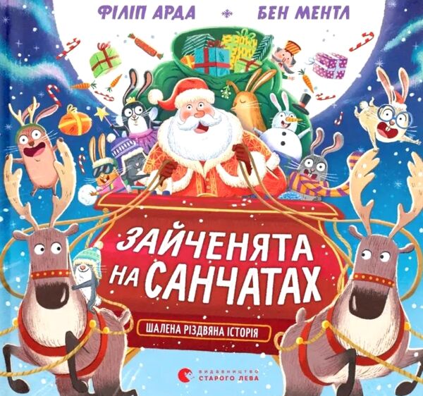 Книга Зайченята на санчатах Шалена різдвяна історія Ціна (цена) 249.20грн. | придбати  купити (купить) Книга Зайченята на санчатах Шалена різдвяна історія доставка по Украине, купить книгу, детские игрушки, компакт диски 0
