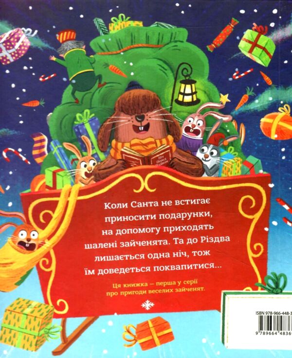 Книга Зайченята на санчатах Шалена різдвяна історія Ціна (цена) 249.20грн. | придбати  купити (купить) Книга Зайченята на санчатах Шалена різдвяна історія доставка по Украине, купить книгу, детские игрушки, компакт диски 6