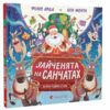 Зайченята на санчатах Шалена різдвяна історія Ціна (цена) 280.00грн. | придбати  купити (купить) Зайченята на санчатах Шалена різдвяна історія доставка по Украине, купить книгу, детские игрушки, компакт диски 0