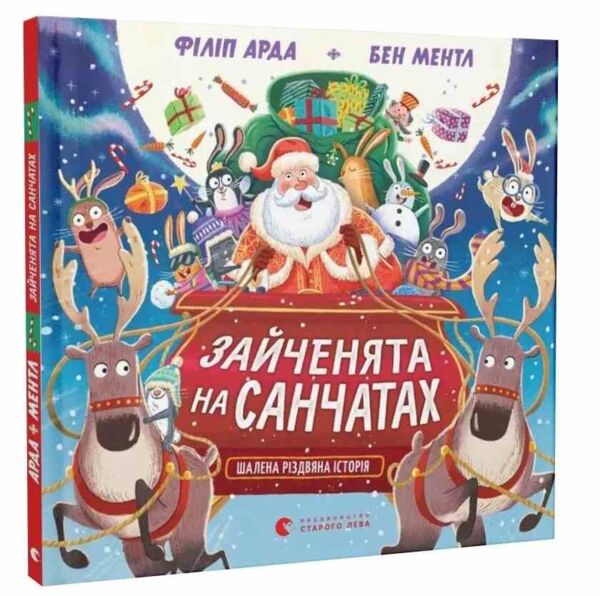 Зайченята на санчатах Шалена різдвяна історія Ціна (цена) 280.00грн. | придбати  купити (купить) Зайченята на санчатах Шалена різдвяна історія доставка по Украине, купить книгу, детские игрушки, компакт диски 0