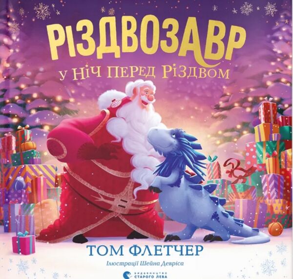 Різдвозавр у ніч перед Різдвом Ціна (цена) 260.00грн. | придбати  купити (купить) Різдвозавр у ніч перед Різдвом доставка по Украине, купить книгу, детские игрушки, компакт диски 0