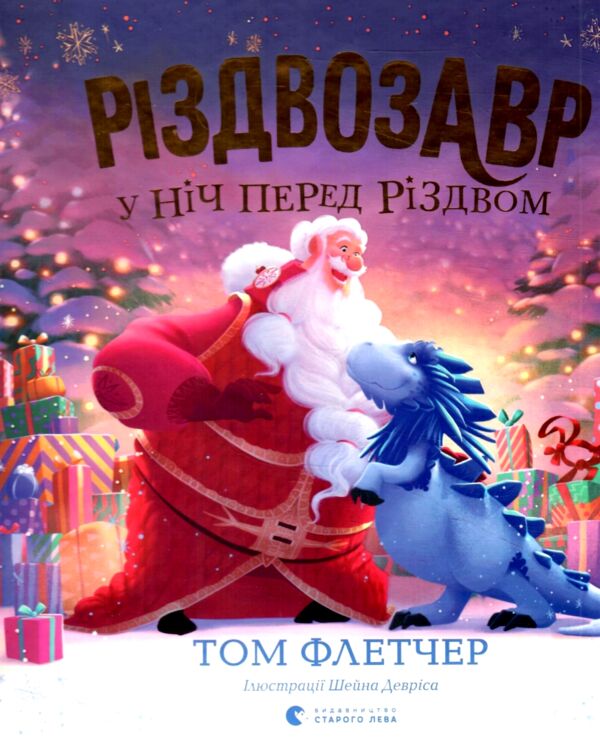 Різдвозавр у ніч перед Різдвом Ціна (цена) 260.00грн. | придбати  купити (купить) Різдвозавр у ніч перед Різдвом доставка по Украине, купить книгу, детские игрушки, компакт диски 5