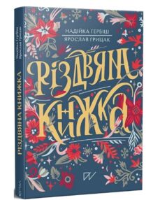 Різдвяна книжка преміум Різдвяна книжка преміум