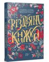 Різдвяна книжка преміум Ціна (цена) 545.80грн. | придбати  купити (купить) Різдвяна книжка преміум доставка по Украине, купить книгу, детские игрушки, компакт диски 0