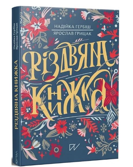 Різдвяна книжка преміум Ціна (цена) 545.80грн. | придбати  купити (купить) Різдвяна книжка преміум доставка по Украине, купить книгу, детские игрушки, компакт диски 0