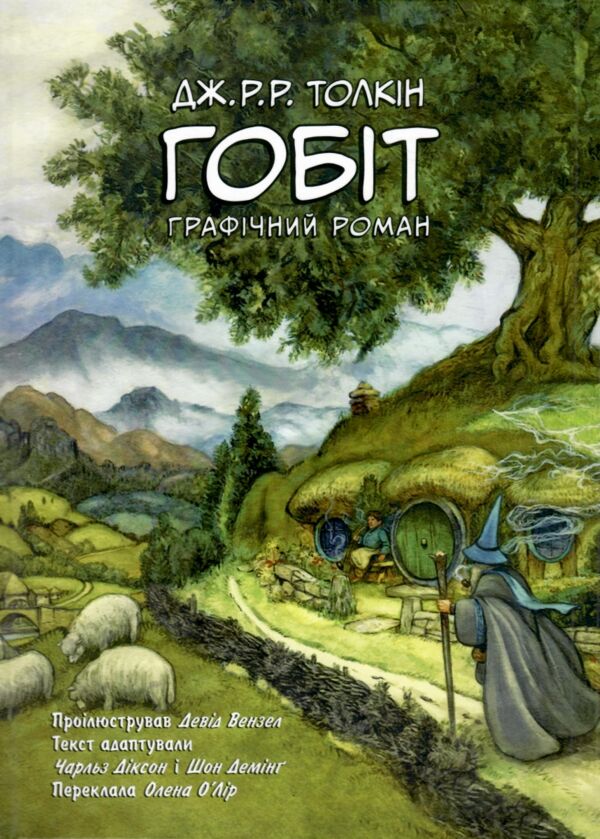 Гобіт Графічний роман  Уточнюйте  строки доставки (2-5 діб) Ціна (цена) 533.10грн. | придбати  купити (купить) Гобіт Графічний роман  Уточнюйте  строки доставки (2-5 діб) доставка по Украине, купить книгу, детские игрушки, компакт диски 0
