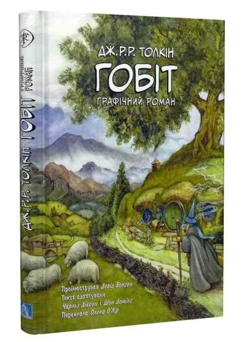 Гобіт Графічний роман Ціна (цена) 562.80грн. | придбати  купити (купить) Гобіт Графічний роман доставка по Украине, купить книгу, детские игрушки, компакт диски 0