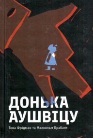 Донька Аушвіцу