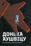 Донька Аушвіцу Ціна (цена) 325.00грн. | придбати  купити (купить) Донька Аушвіцу доставка по Украине, купить книгу, детские игрушки, компакт диски 0