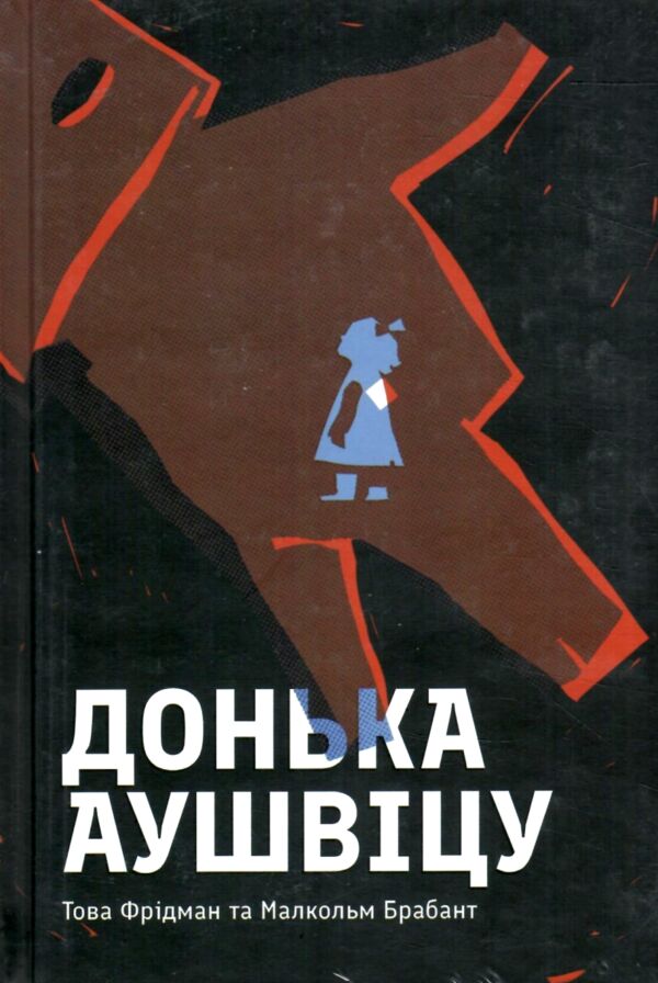 Донька Аушвіцу Ціна (цена) 325.00грн. | придбати  купити (купить) Донька Аушвіцу доставка по Украине, купить книгу, детские игрушки, компакт диски 0