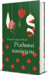 Різдвяні канікули Золота полиця Ціна (цена) 500.00грн. | придбати  купити (купить) Різдвяні канікули Золота полиця доставка по Украине, купить книгу, детские игрушки, компакт диски 0