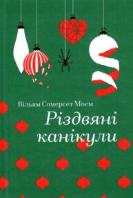 Різдвяні канікули Золота полиця Різдвяні канікули Золота полиця