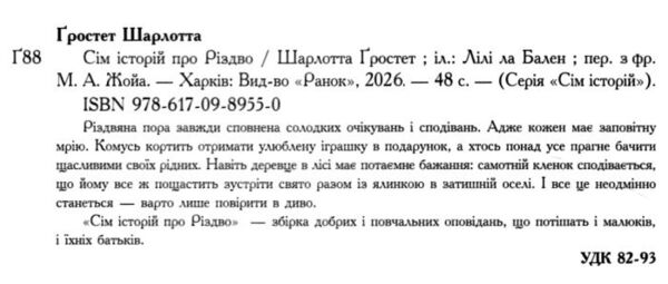 Сім історій про Різдво Ціна (цена) 268.62грн. | придбати  купити (купить) Сім історій про Різдво доставка по Украине, купить книгу, детские игрушки, компакт диски 1