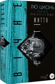 Вічне життя смерті Память про минуле землі  книга 3