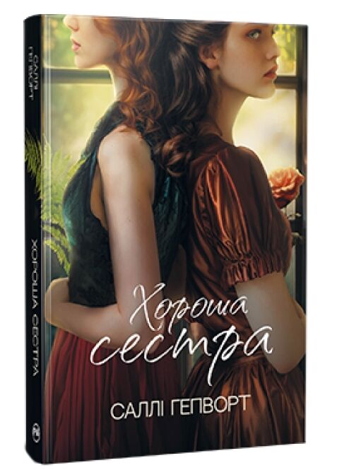 Хороша сестра Ціна (цена) 315.98грн. | придбати  купити (купить) Хороша сестра доставка по Украине, купить книгу, детские игрушки, компакт диски 0