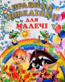 Правила поведінки для малечі подарункова Правила поведінки для малечі подарункова