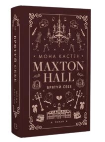 Макстон хол Врятуй себе книга 2 Макстон хол Врятуй себе книга 2